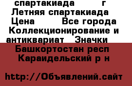 12.1) спартакиада : 1982 г - Летняя спартакиада › Цена ­ 99 - Все города Коллекционирование и антиквариат » Значки   . Башкортостан респ.,Караидельский р-н